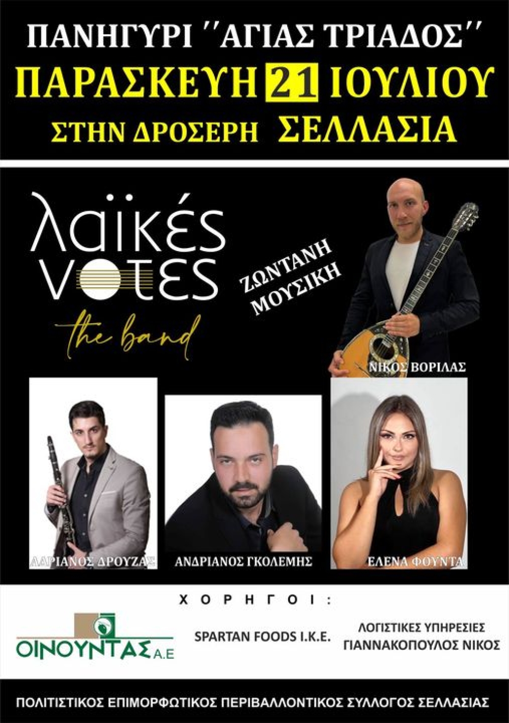 &Sigma;&tau;&iota;&sigmaf; 21 &Iota;&omicron;&upsilon;&lambda;ί&omicron;&upsilon; &tau;&omicron; &epsilon;&xi; &alpha;&nu;&alpha;&beta;&omicron;&lambda;ή&sigmaf; &pi;&alpha;&nu;&eta;&gamma;ύ&rho;&iota; &tau;&eta;&sigmaf; &Alpha;&gamma;ί&alpha;&sigmaf; &Tau;&rho;&iota;ά&delta;&omicron;&sigmaf; &sigma;&tau;&eta; &Sigma;&epsilon;&lambda;&lambda;&alpha;&sigma;ί&alpha;