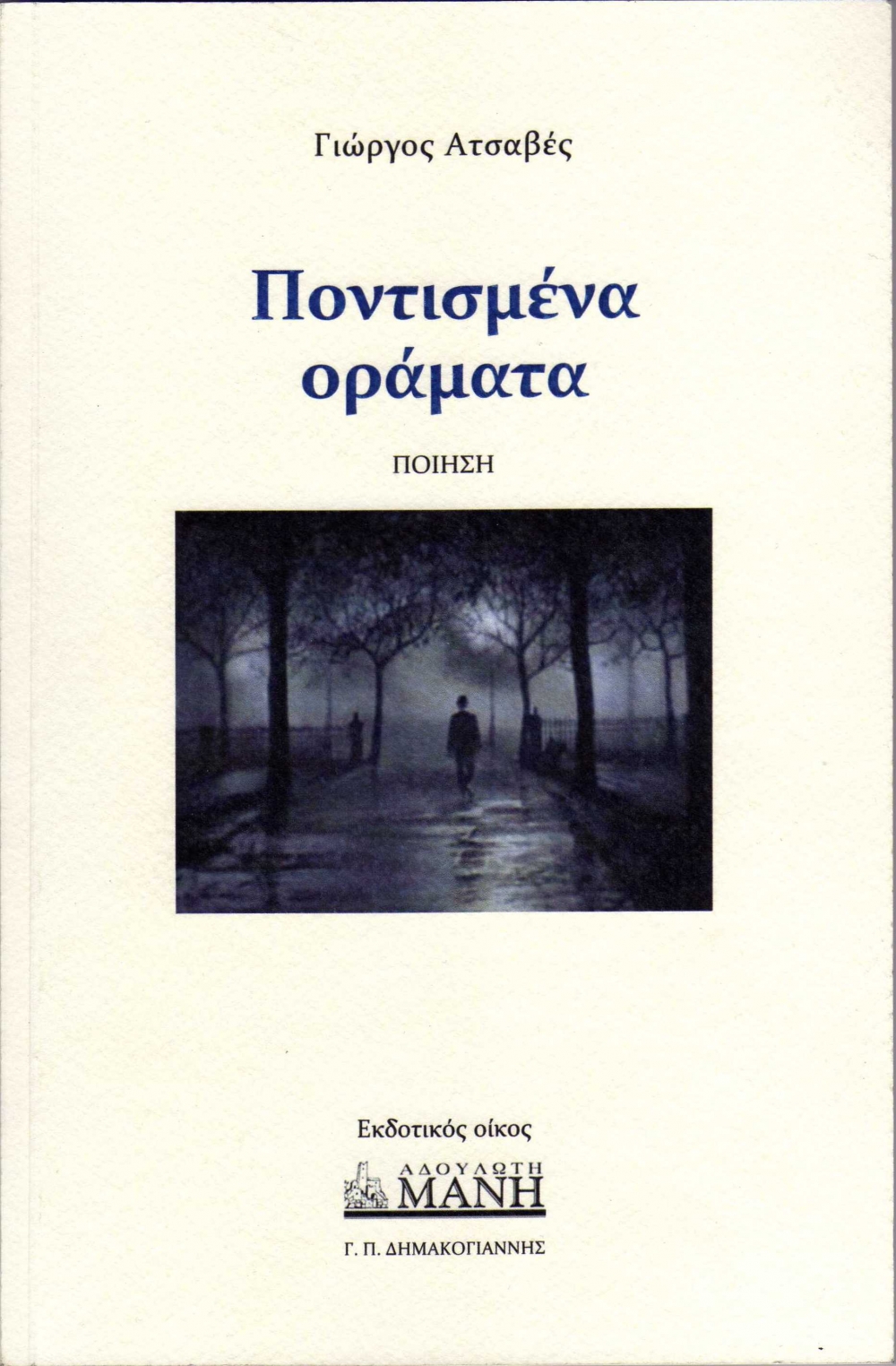 Παρουσίαση της ποιητικής συλλογής «Ποντισμένα Οράματα»