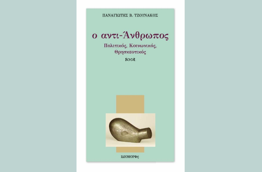 Νέο βιβλίο του Παν. Τζουνάκου: «ο αντι-Άνθρωπος, Πολιτικός, Κοινωνικός, Θρησκευτικός»