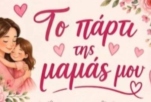 Μια γιορτή αγάπης για τη μητέρα στη Στεφανιά