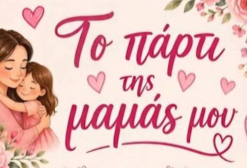 Μια γιορτή αγάπης για τη μητέρα στη Στεφανιά