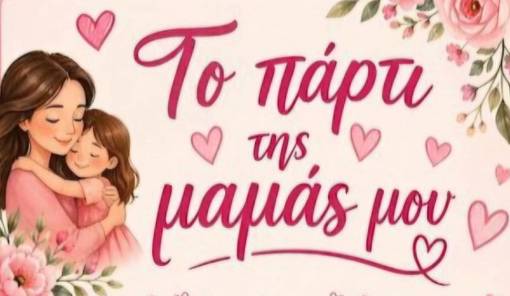 &Mu;&iota;&alpha; &gamma;&iota;&omicron;&rho;&tau;ή &alpha;&gamma;ά&pi;&eta;&sigmaf; &gamma;&iota;&alpha; &tau;&eta; &mu;&eta;&tau;έ&rho;&alpha; &sigma;&tau;&eta; &Sigma;&tau;&epsilon;&phi;&alpha;&nu;&iota;ά