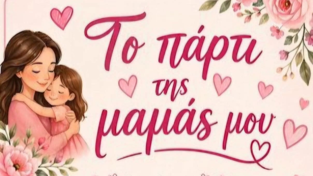 &Mu;&iota;&alpha; &gamma;&iota;&omicron;&rho;&tau;ή &alpha;&gamma;ά&pi;&eta;&sigmaf; &gamma;&iota;&alpha; &tau;&eta; &mu;&eta;&tau;έ&rho;&alpha; &sigma;&tau;&eta; &Sigma;&tau;&epsilon;&phi;&alpha;&nu;&iota;ά