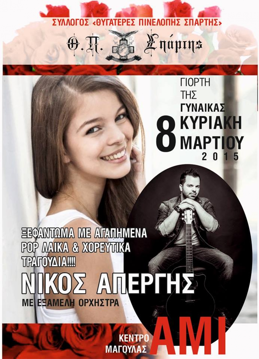 &Gamma;&iota;&omicron;&rho;&tau;ή &tau;&eta;&sigmaf; &gamma;&upsilon;&nu;&alpha;ί&kappa;&alpha;&sigmaf; &mu;&epsilon; &tau;&iota;&sigmaf; &laquo;&Theta;&upsilon;&gamma;&alpha;&tau;έ&rho;&epsilon;&sigmaf; &tau;&eta;&sigmaf; &Pi;&eta;&nu;&epsilon;&lambda;ό&pi;&eta;&sigmaf;&raquo;