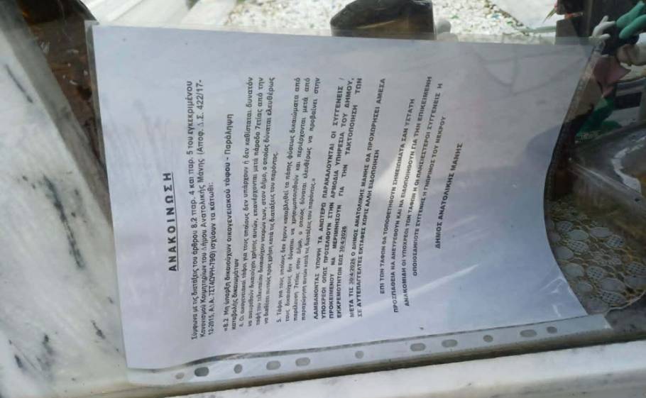 &laquo;&Mu;&omicron;&iota;&rho;&omicron;&lambda;ό&iota;&raquo;&hellip; &tau;&iota;&mu;ή&sigmaf; &sigma;&tau;&alpha; &nu;&epsilon;&kappa;&rho;&omicron;&tau;&alpha;&phi;&epsilon;ί&alpha; &tau;&eta;&sigmaf; &Mu;ά&nu;&eta;&sigmaf;