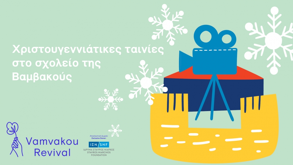 Ο κινηματογράφος της Βαμβακούς γιορτάζει τα φετινά Χριστούγεννα