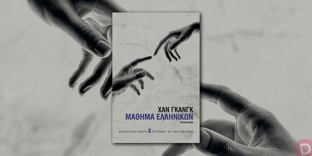 Η Λέσχη Ανάγνωσης Σπάρτης προτείνει το βιβλίο «Μάθημα Ελληνικών» της Χαν Γκανγκ