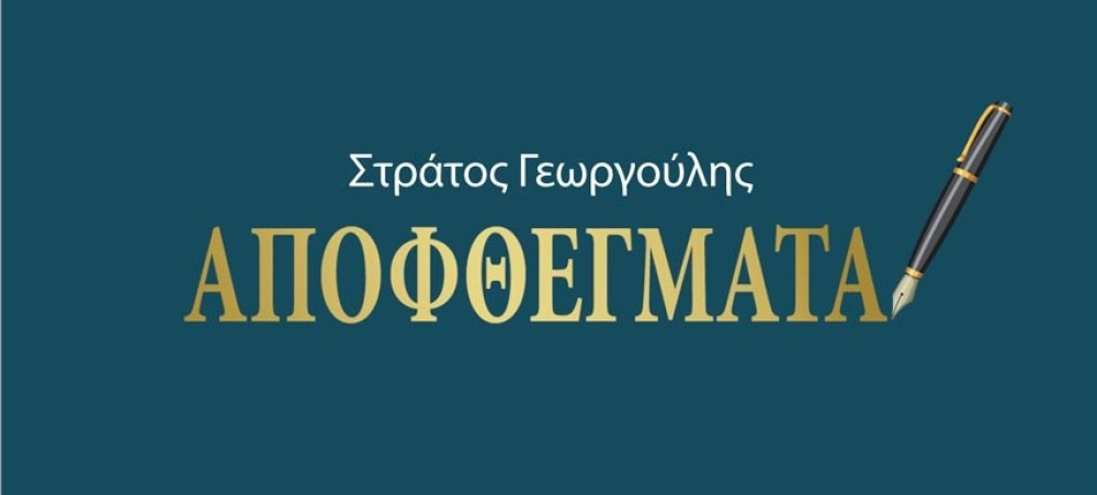 Τα «Αποφθέγματα» του Στράτου Γεωργούλη παρουσιάζονται στη Σπάρτη