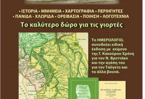 Αφιερωμένο στον Ταΰγετο το «Λακωνικόν Ημερολόγιον 2015»