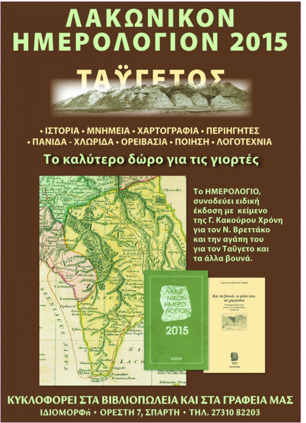Αφιερωμένο στον Ταΰγετο το «Λακωνικόν Ημερολόγιον 2015»