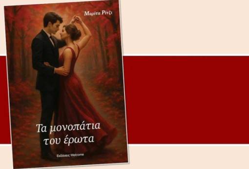 Η Νεάπολη ακολουθεί «Τα μονοπάτια του έρωτα» της Μ. Ρίτζι