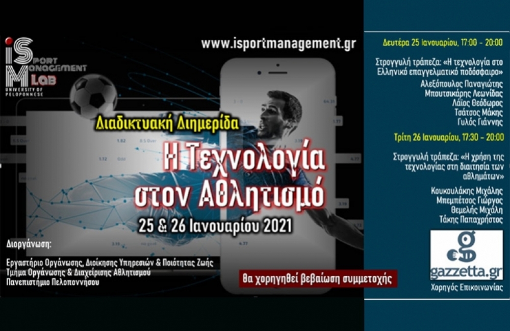 Η Τεχνολογία στον Αθλητισμό