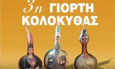 Η 3η Γιορτή Κολοκύθας «ζωντανεύει» το Σάββατο την πλατεία του Λογκανίκου