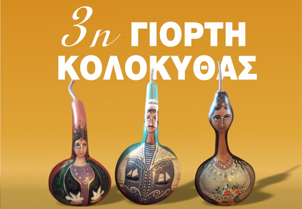 Η 3η Γιορτή Κολοκύθας «ζωντανεύει» το Σάββατο την πλατεία του Λογκανίκου