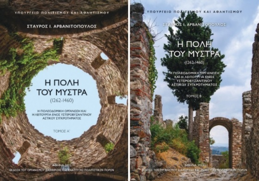 Πολύτιμο το έργο του Στ. Αρβανιτόπουλου για τον Μυστρά του 13ου-15ου αιώνα