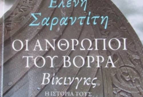 «Οι Βίκινγκς δεν έχουν αρχηγό, γιατί κάθε στρατιώτης είναι αρχηγός του εαυτού του»