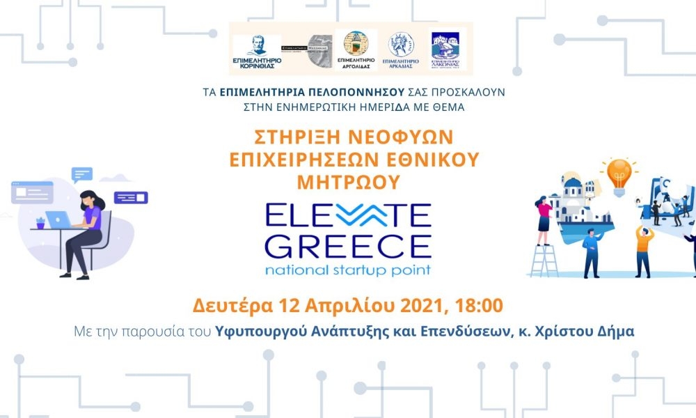 Παρουσίαση της δράσης «Στήριξη νεοφυών επιχειρήσεων “Elevate Greece” εν μέσω COVID-19»