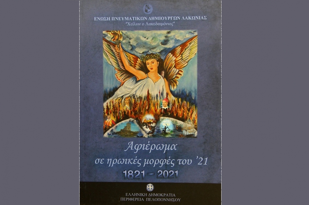 «Αφιέρωμα σε ηρωικές μορφές του ’21»