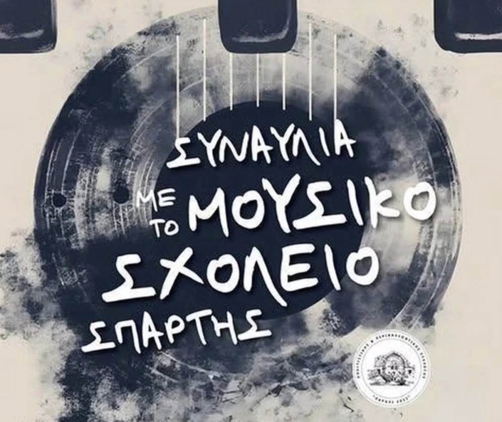 &Mu;&omicron;&upsilon;&sigma;&iota;&kappa;ή &beta;&rho;&alpha;&delta;&iota;ά &sigma;&tau;&omicron; &Pi;&alpha;&rho;ό&rho;&iota; &mu;&epsilon; &tau;&omicron; &Mu;&omicron;&upsilon;&sigma;&iota;&kappa;ό &Sigma;&chi;&omicron;&lambda;&epsilon;ί&omicron; &Sigma;&pi;ά&rho;&tau;&eta;&sigmaf;