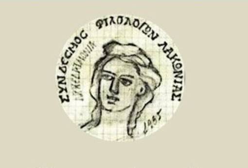 Διαμαρτύρονται οι Φιλόλογοι Λακωνίας