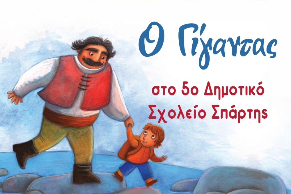 Ο «Γίγαντας» επισκέπτεται το 5ο Δημοτικό Σχολείο Σπάρτης