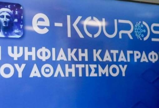 Ως 19 Σεπτεμβρίου η εγγραφή σωματείων στο Μητρώο e-Kouros