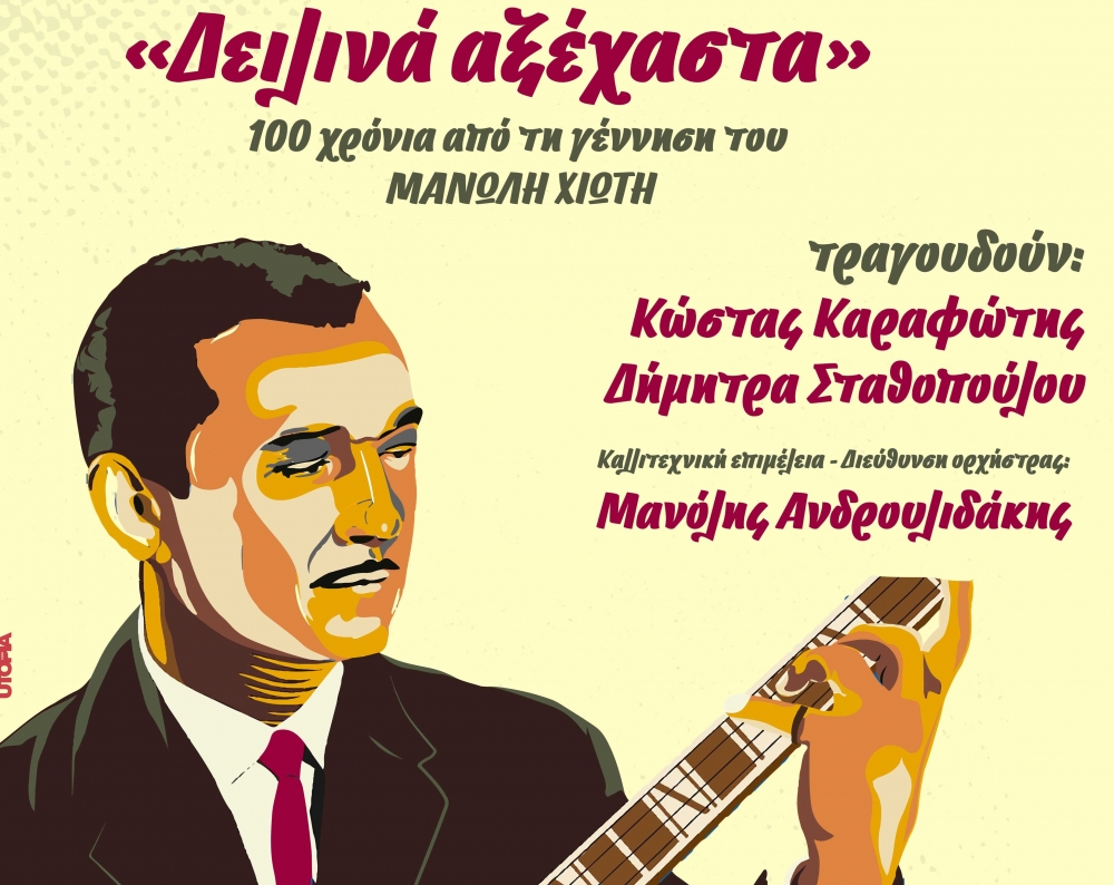 Μουσικό αφιέρωμα στον Μανώλη Χιώτη με Καραφώτη-Σταθοπούλου στο Γύθειο