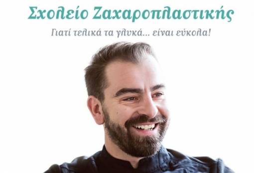 Το «Σχολείο Ζαχαροπλαστικής» του Χρ. Βέργαδου για ένα «μάθημα» στη Σπάρτη!