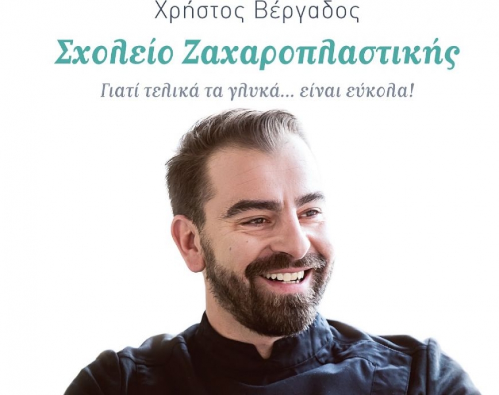 &Tau;&omicron; &laquo;&Sigma;&chi;&omicron;&lambda;&epsilon;ί&omicron; &Zeta;&alpha;&chi;&alpha;&rho;&omicron;&pi;&lambda;&alpha;&sigma;&tau;&iota;&kappa;ή&sigmaf;&raquo; &tau;&omicron;&upsilon; &Chi;&rho;. &Beta;έ&rho;&gamma;&alpha;&delta;&omicron;&upsilon; &gamma;&iota;&alpha; έ&nu;&alpha; &laquo;&mu;ά&theta;&eta;&mu;&alpha;&raquo; &sigma;&tau;&eta; &Sigma;&pi;ά&rho;&tau;&eta;!