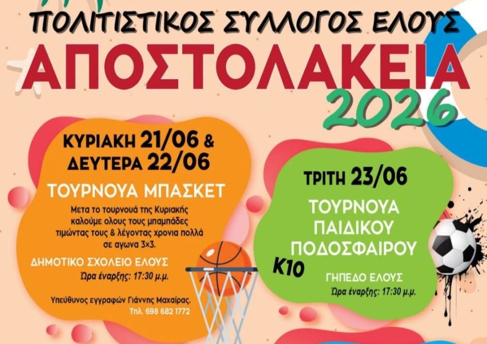 &Alpha;&pi;&omicron;&sigma;&tau;&omicron;&lambda;ά&kappa;&epsilon;&iota;&alpha; 2026: &Tau;&omicron; Έ&lambda;&omicron;&sigmaf; &gamma;&iota;&omicron;&rho;&tau;ά&zeta;&epsilon;&iota; &mu;&epsilon; &alpha;&theta;&lambda;&eta;&tau;&iota;&sigma;&mu;ό, &pi;&alpha;&iota;&chi;&nu;ί&delta;&iota; &kappa;&alpha;&iota; &mu;&omicron;&upsilon;&sigma;&iota;&kappa;ή &gamma;&iota;&alpha; ό&lambda;&omicron;&upsilon;&sigmaf;