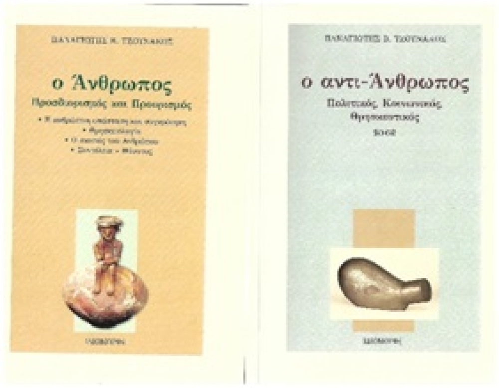 Στην Αθήνα παρουσιάζονται τα βιβλία του Π. Τζουνάκου