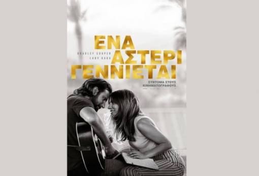 Κερδίστε δωρεάν εισιτήρια για την ταινία “A Star is born” στη Σπάρτη!