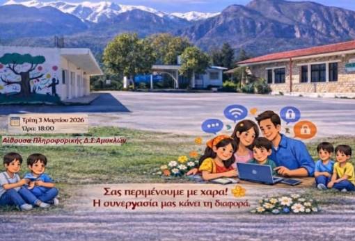 Το δημοτικό σχολείο Αμυκλών βάζει τα «ψηφιακά εργαλεία» στο επίκεντρο