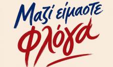 &laquo;&Mu;&alpha;&zeta;ί &epsilon;ί&mu;&alpha;&sigma;&tau;&epsilon; &Phi;&lambda;ό&gamma;&alpha;&raquo;: Έ&nu;&alpha; &delta;&iota;ή&mu;&epsilon;&rho;&omicron; &gamma;&epsilon;&mu;ά&tau;&omicron; &tau;έ&chi;&nu;&eta;, &mu;&omicron;&upsilon;&sigma;&iota;&kappa;ή &kappa;&alpha;&iota; &epsilon;&lambda;&pi;ί&delta;&alpha; &sigma;&tau;&omicron; Ά&lambda;&sigma;&omicron;&sigmaf; &Sigma;&alpha;ϊ&nu;&omicron;&pi;&omicron;&upsilon;&lambda;&epsilon;ί&omicron;&upsilon;