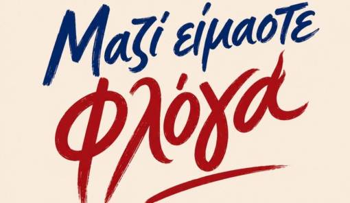 &laquo;&Mu;&alpha;&zeta;ί &epsilon;ί&mu;&alpha;&sigma;&tau;&epsilon; &Phi;&lambda;ό&gamma;&alpha;&raquo;: Έ&nu;&alpha; &delta;&iota;ή&mu;&epsilon;&rho;&omicron; &gamma;&epsilon;&mu;ά&tau;&omicron; &tau;έ&chi;&nu;&eta;, &mu;&omicron;&upsilon;&sigma;&iota;&kappa;ή &kappa;&alpha;&iota; &epsilon;&lambda;&pi;ί&delta;&alpha; &sigma;&tau;&omicron; Ά&lambda;&sigma;&omicron;&sigmaf; &Sigma;&alpha;ϊ&nu;&omicron;&pi;&omicron;&upsilon;&lambda;&epsilon;ί&omicron;&upsilon;