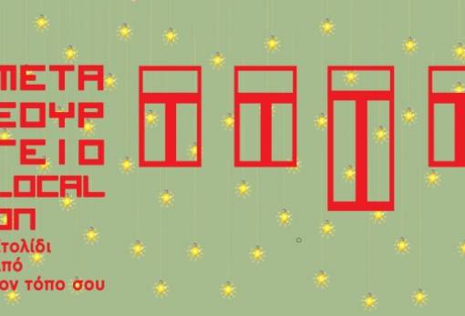 Φτιάξε «στολίδι από τον τόπο σου» στο παλαιό μεταξουργείο Σπάρτης