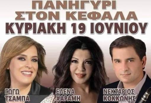 Πανηγύρι με τη Γωγώ Τσαμπά στον Κεφαλά