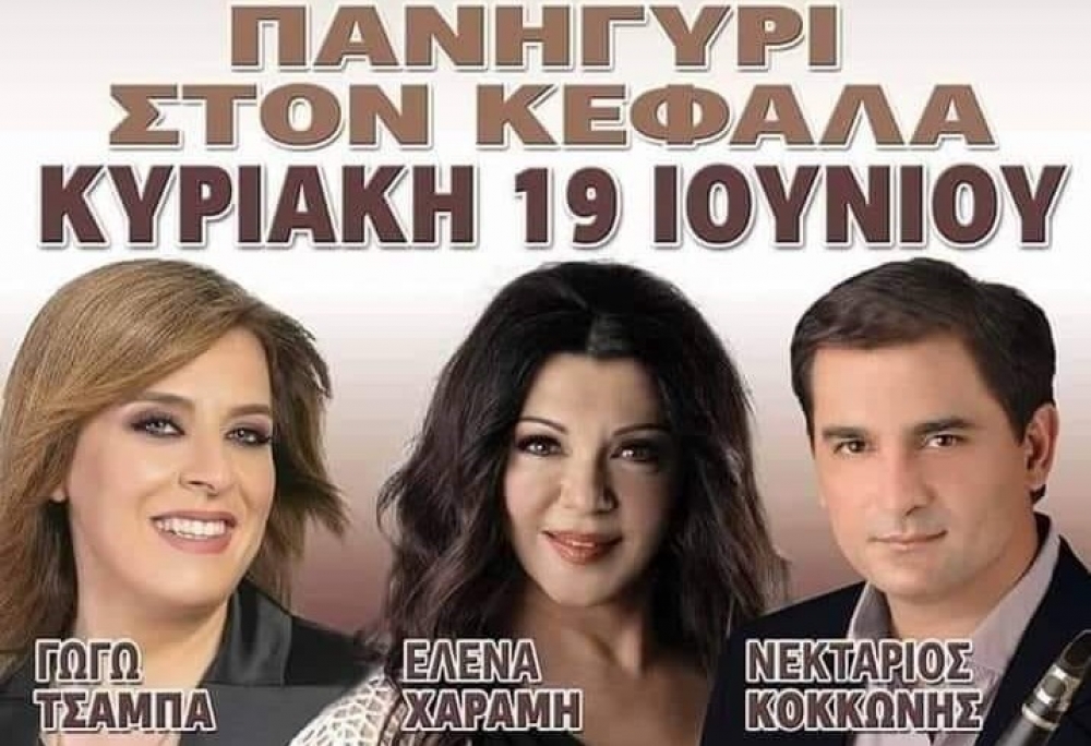 &Pi;&alpha;&nu;&eta;&gamma;ύ&rho;&iota; &mu;&epsilon; &tau;&eta; &Gamma;&omega;&gamma;ώ &Tau;&sigma;&alpha;&mu;&pi;ά &sigma;&tau;&omicron;&nu; &Kappa;&epsilon;&phi;&alpha;&lambda;ά