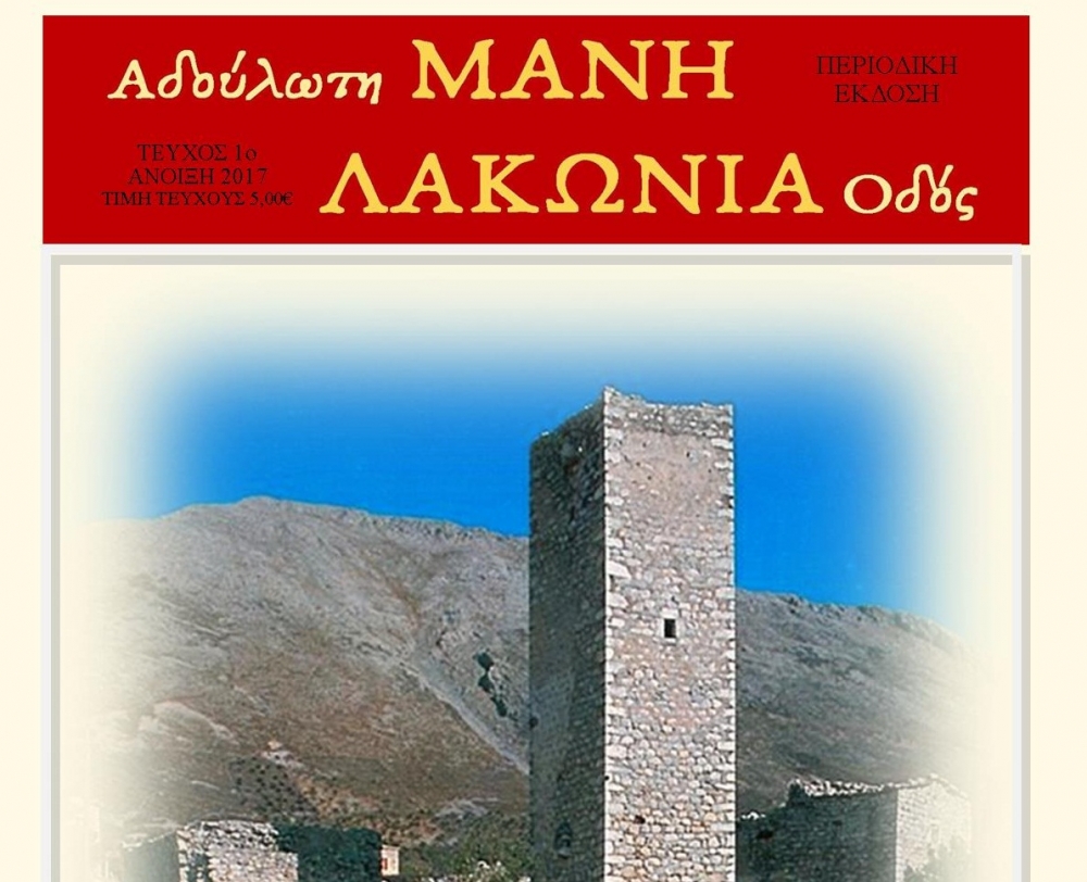 Το νέο περιοδικό της Λακωνίας και της Μάνης: «Αδούλωτη ΜΑΝΗ - ΛΑΚΩΝΙΑ Οδός»!