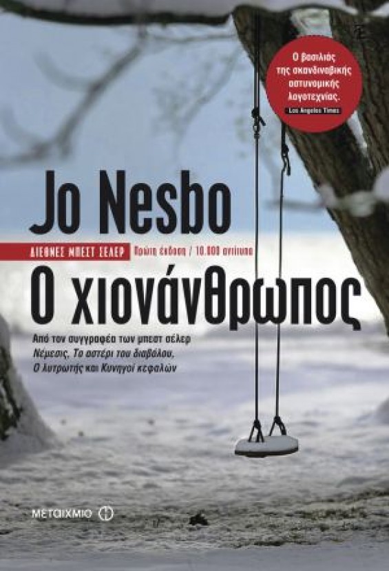 &Omicron; &Chi;&iota;&omicron;&nu;ά&nu;&theta;&rho;&omega;&pi;&omicron;&sigmaf;