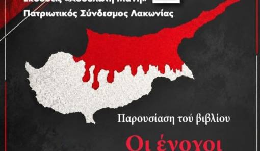 &Sigma;&tau;&eta; &Sigma;&pi;ά&rho;&tau;&eta; &omicron; &Nu;&iota;&kappa;ό&lambda;&alpha;&omicron;&sigmaf; &Phi;. &Alpha;&rho;&gamma;&upsilon;&rho;ό&pi;&omicron;&upsilon;&lambda;&omicron;&sigmaf; &gamma;&iota;&alpha; &tau;&eta;&nu; &pi;&alpha;&rho;&omicron;&upsilon;&sigma;ί&alpha;&sigma;&eta; &tau;&omicron;&upsilon; &beta;&iota;&beta;&lambda;ί&omicron;&upsilon; &tau;&omicron;&upsilon; &laquo;&Omicron;&iota; Έ&nu;&omicron;&chi;&omicron;&iota;&raquo;