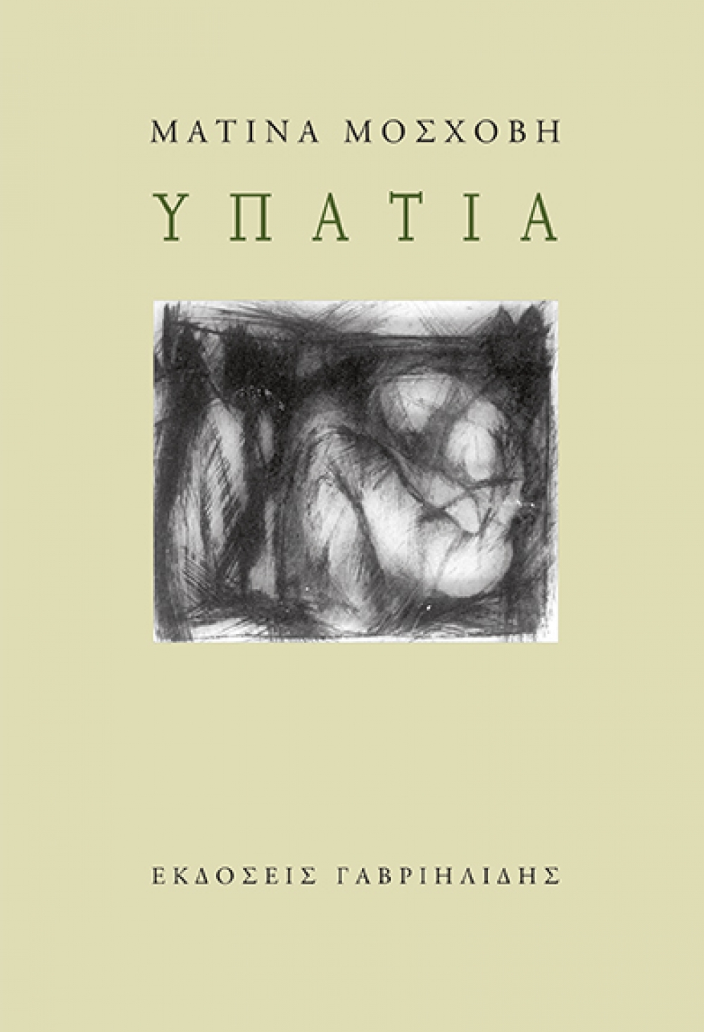 Βιβλιοπαρουσίαση: «ΥΠΑΤΙΑ» της Ματίνας Μόσχοβη