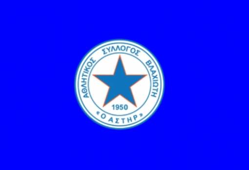 Συγκαλεί ΓΣ ο Αστέρας Βλαχιώτη