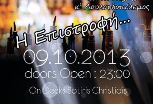 Περισσότερες αλκοολικές νύχτες ανεβάζουν decibel και διασκέδαση