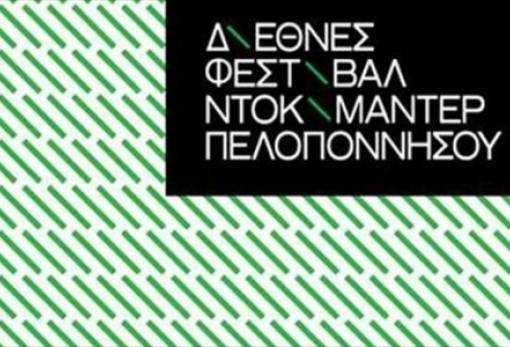 Το Φεστιβάλ Ντοκιμαντέρ Πελοποννήσου κάνει στάση στη Σπάρτη