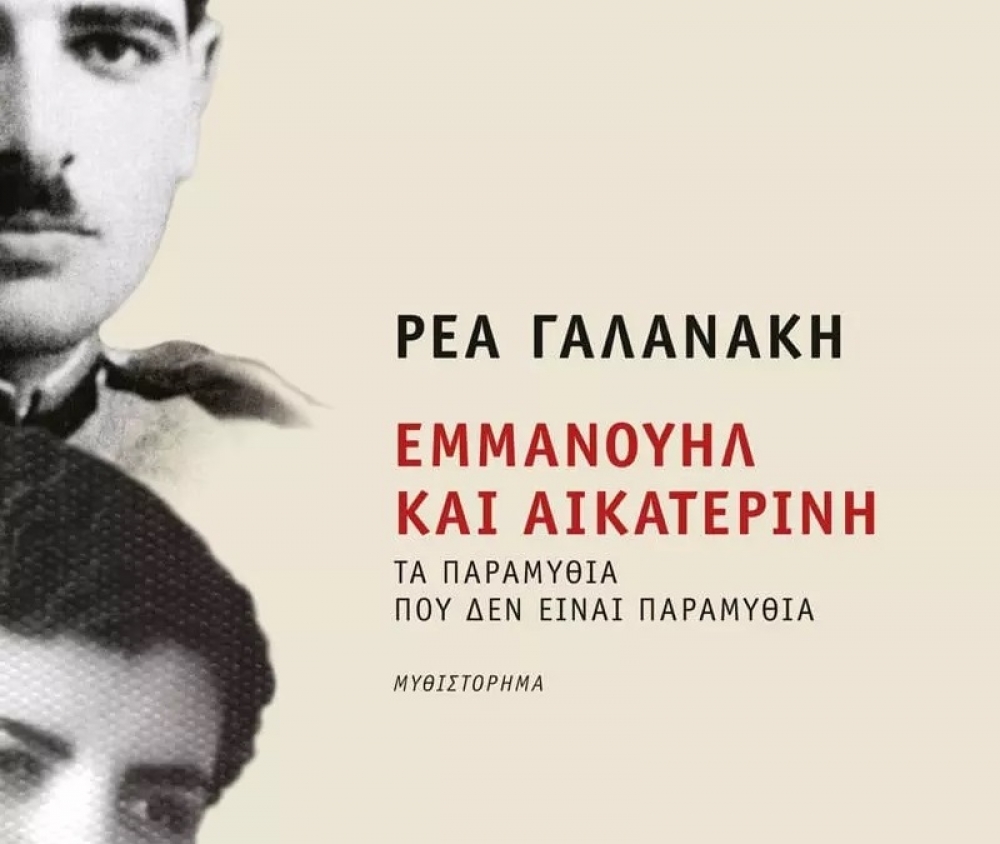 «Εμμανουήλ και Αικατερίνη–τα παραμύθια που δεν είναι παραμύθια» της Ρέας Γαλανάκη