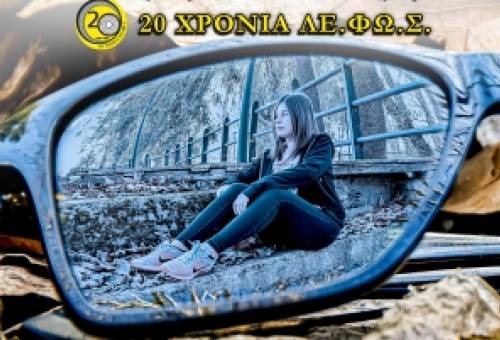 Εκδήλωση για τα 20 χρόνια της ΛΕ.ΦΩ.Σ.