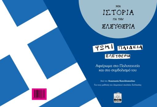Μια «Ιστορία για την Ελευθερία»: Παιδιά της Σελλασίας ζωντάνεψαν το Πολυτεχνείο