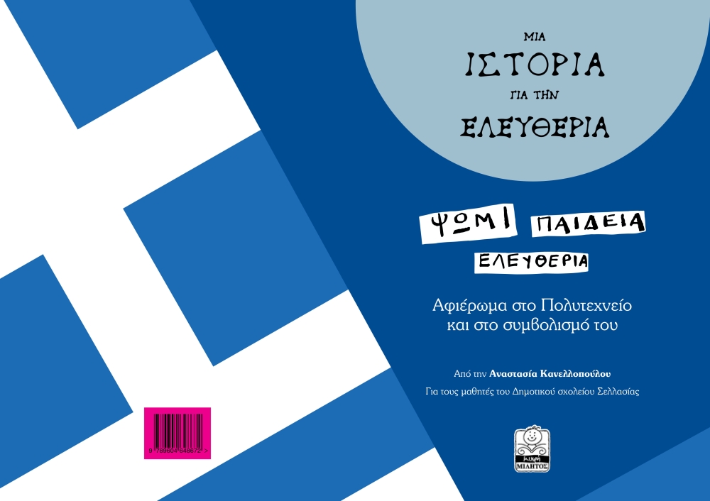 &Mu;&iota;&alpha; &laquo;&Iota;&sigma;&tau;&omicron;&rho;ί&alpha; &gamma;&iota;&alpha; &tau;&eta;&nu; &Epsilon;&lambda;&epsilon;&upsilon;&theta;&epsilon;&rho;ί&alpha;&raquo;: &Pi;&alpha;&iota;&delta;&iota;ά &tau;&eta;&sigmaf; &Sigma;&epsilon;&lambda;&lambda;&alpha;&sigma;ί&alpha;&sigmaf; &zeta;&omega;&nu;&tau;ά&nu;&epsilon;&psi;&alpha;&nu; &tau;&omicron; &Pi;&omicron;&lambda;&upsilon;&tau;&epsilon;&chi;&nu;&epsilon;ί&omicron;