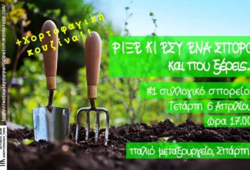 Ρίξε και εσύ ένα σπόρο και που ξέρεις…